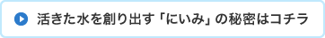 活きた水を創り出す「にいみ」の秘密はコチラ