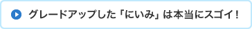 グレードアップした「にいみ」は本当にスゴイ！