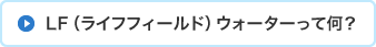 LF（ライフフィールド）ウォーターって何？