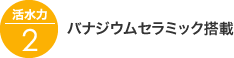 活水力2：バナジウムセラミック搭載