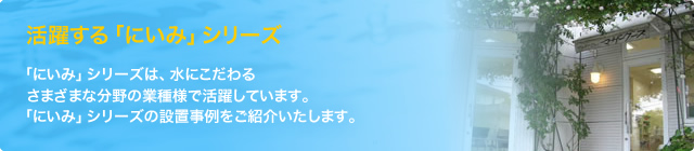 活躍する「にいみ」シリーズ