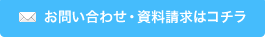 お問い合わせ・資料請求はコチラ