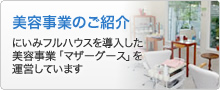 美容事業のご紹介