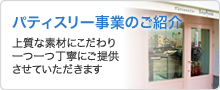 パティスリー事業のご紹介