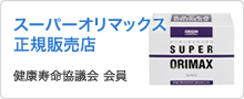 スーパーオリマックス 正規販売店