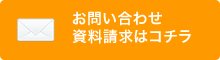 お問い合わせ資料請求はコチラ