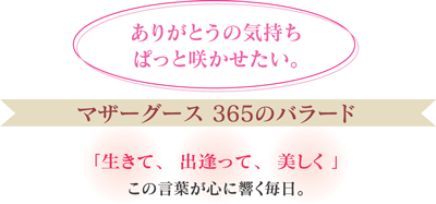 ありがとうの気持ちぱっと咲かせたい。マザーグース365のバラード「生きて、出逢って、美しく」この言葉が心に響く毎日。