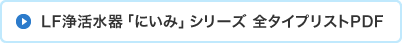 LF浄活水器「にいみ」シリーズ 全タイプリストPDF