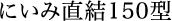 にいみ直結150型